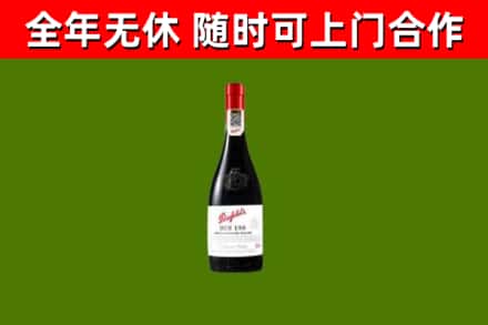 惠来县回收奔富红酒
